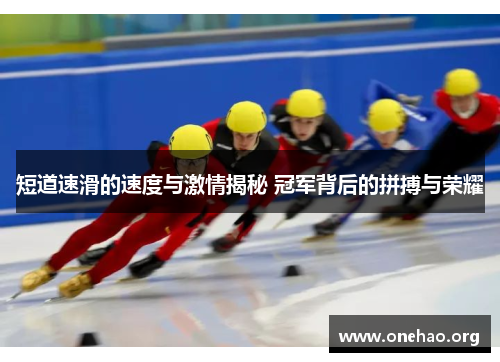 短道速滑的速度与激情揭秘 冠军背后的拼搏与荣耀 短道速滑的速度与激情揭秘 冠军背后的拼搏与荣耀