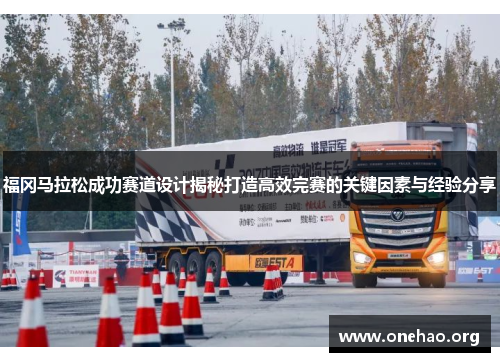 福冈马拉松成功赛道设计揭秘打造高效完赛的关键因素与经验分享 福冈马拉松成功赛道设计揭秘打造高效完赛的关键因素与经验分享