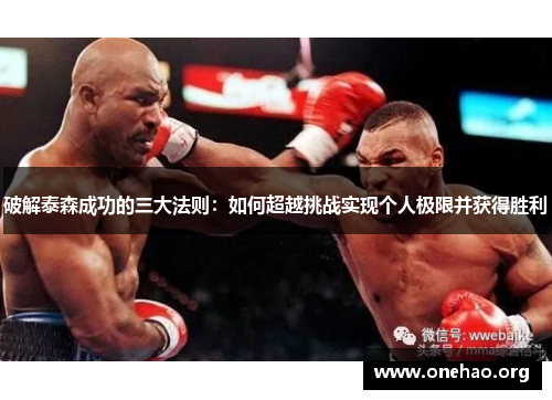 破解泰森成功的三大法则:如何超越挑战实现个人极限并获得胜利 破解泰森成功的三大法则:如何超越挑战实现个人极限并获得胜利