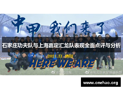 石家庄功夫队与上海嘉定汇龙队表现全面点评与分析 石家庄功夫队与上海嘉定汇龙队表现全面点评与分析