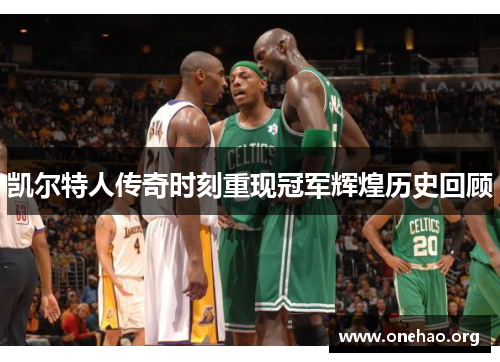 凯尔特人传奇时刻重现冠军辉煌历史回顾 凯尔特人传奇时刻重现冠军辉煌历史回顾