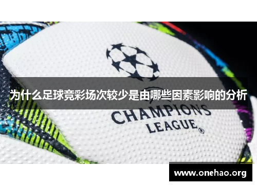 为什么足球竞彩场次较少是由哪些因素影响的分析