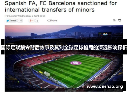 国际足联禁令背后故事及其对全球足球格局的深远影响探析 国际足联禁令背后故事及其对全球足球格局的深远影响探析
