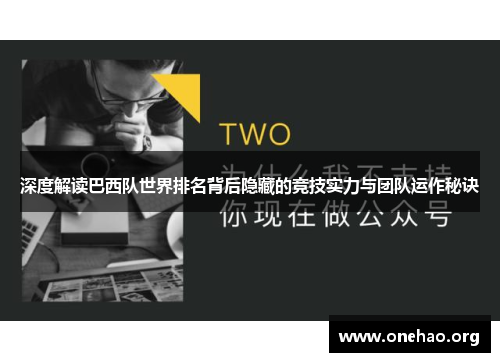深度解读巴西队世界排名背后隐藏的竞技实力与团队运作秘诀 深度解读巴西队世界排名背后隐藏的竞技实力与团队运作秘诀