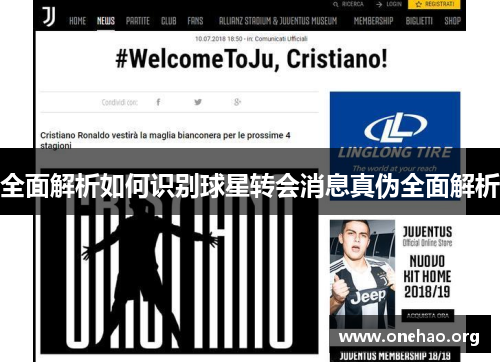 全面解析如何识别球星转会消息真伪全面解析 全面解析如何识别球星转会消息真伪全面解析