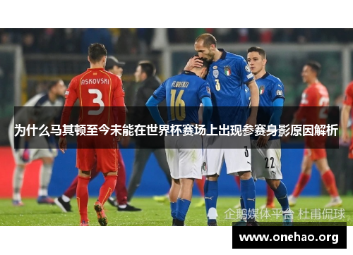 为什么马其顿至今未能在世界杯赛场上出现参赛身影原因解析 为什么马其顿至今未能在世界杯赛场上出现参赛身影原因解析
