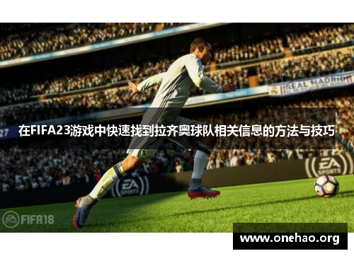 在FIFA23游戏中快速找到拉齐奥球队相关信息的方法与技巧 在FIFA23游戏中快速找到拉齐奥球队相关信息的方法与技巧
