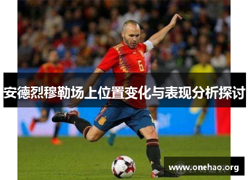 安德烈穆勒场上位置变化与表现分析探讨 安德烈穆勒场上位置变化与表现分析探讨