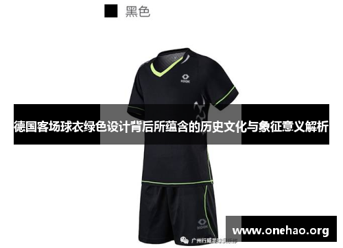 德国客场球衣绿色设计背后所蕴含的历史文化与象征意义解析 德国客场球衣绿色设计背后所蕴含的历史文化与象征意义解析