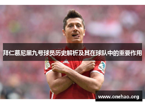 拜仁慕尼黑九号球员历史解析及其在球队中的重要作用 拜仁慕尼黑九号球员历史解析及其在球队中的重要作用