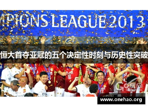 恒大首夺亚冠的五个决定性时刻与历史性突破 恒大首夺亚冠的五个决定性时刻与历史性突破