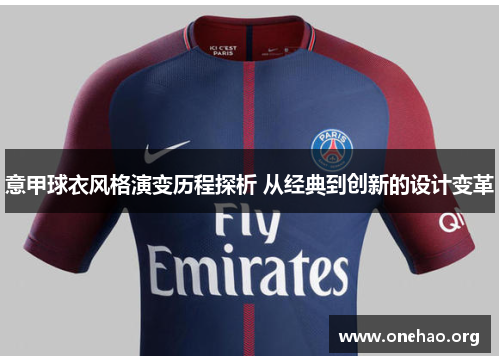 意甲球衣风格演变历程探析 从经典到创新的设计变革 意甲球衣风格演变历程探析 从经典到创新的设计变革