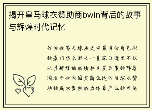 揭开皇马球衣赞助商bwin背后的故事与辉煌时代记忆 揭开皇马球衣赞助商bwin背后的故事与辉煌时代记忆