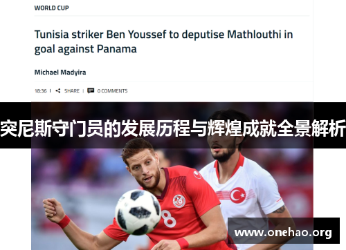 突尼斯守门员的发展历程与辉煌成就全景解析 突尼斯守门员的发展历程与辉煌成就全景解析