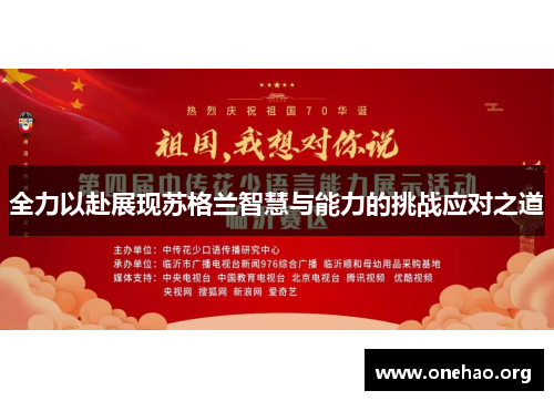 全力以赴展现苏格兰智慧与能力的挑战应对之道 全力以赴展现苏格兰智慧与能力的挑战应对之道