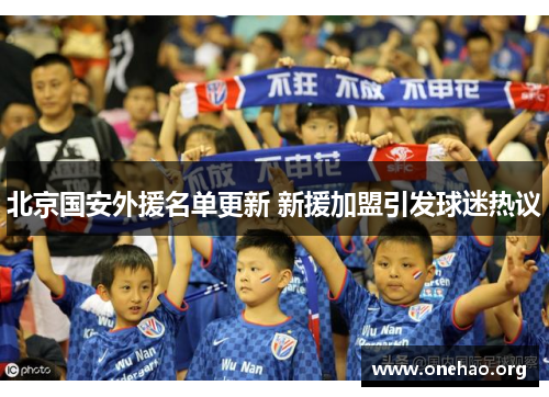 北京国安外援名单更新 新援加盟引发球迷热议 北京国安外援名单更新 新援加盟引发球迷热议