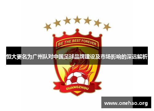 恒大更名为广州队对中国足球品牌建设及市场影响的深远解析 恒大更名为广州队对中国足球品牌建设及市场影响的深远解析