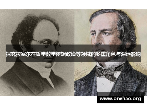 探究拉塞尔在哲学数学逻辑政治等领域的多重角色与深远影响 探究拉塞尔在哲学数学逻辑政治等领域的多重角色与深远影响