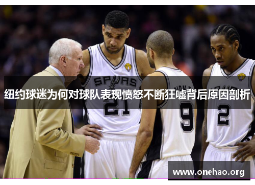 纽约球迷为何对球队表现愤怒不断狂嘘背后原因剖析 纽约球迷为何对球队表现愤怒不断狂嘘背后原因剖析