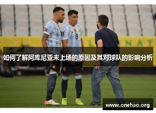 如何了解阿库尼亚未上场的原因及其对球队的影响分析 如何了解阿库尼亚未上场的原因及其对球队的影响分析