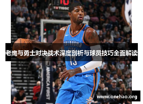 老鹰与勇士对决战术深度剖析与球员技巧全面解读 老鹰与勇士对决战术深度剖析与球员技巧全面解读