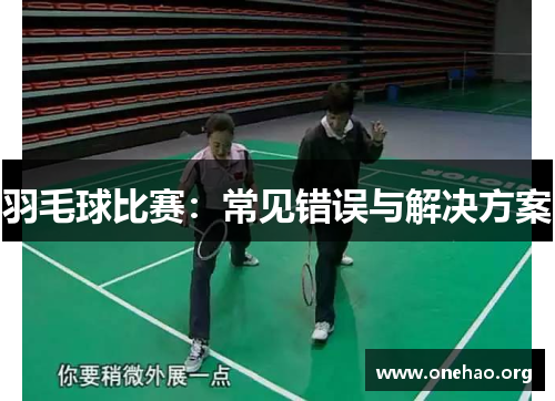 羽毛球比赛:常见错误与解决方案 羽毛球比赛:常见错误与解决方案