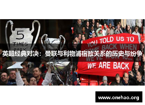 英超经典对决:曼联与利物浦宿敌关系的历史与纷争 英超经典对决:曼联与利物浦宿敌关系的历史与纷争