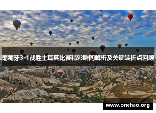 葡萄牙3-1战胜土耳其比赛精彩瞬间解析及关键转折点回顾 葡萄牙3-1战胜土耳其比赛精彩瞬间解析及关键转折点回顾