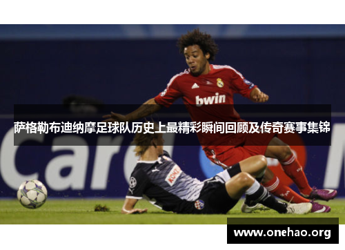萨格勒布迪纳摩足球队历史上最精彩瞬间回顾及传奇赛事集锦 萨格勒布迪纳摩足球队历史上最精彩瞬间回顾及传奇赛事集锦