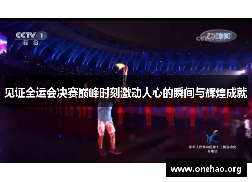 见证全运会决赛巅峰时刻激动人心的瞬间与辉煌成就 见证全运会决赛巅峰时刻激动人心的瞬间与辉煌成就