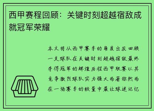 西甲赛程回顾:关键时刻超越宿敌成就冠军荣耀 西甲赛程回顾:关键时刻超越宿敌成就冠军荣耀