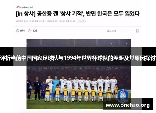 评析当前中国国家足球队与1994年世界杯球队的差距及其原因探讨 评析当前中国国家足球队与1994年世界杯球队的差距及其原因探讨