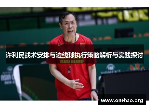 许利民战术安排与边线球执行策略解析与实践探讨 许利民战术安排与边线球执行策略解析与实践探讨