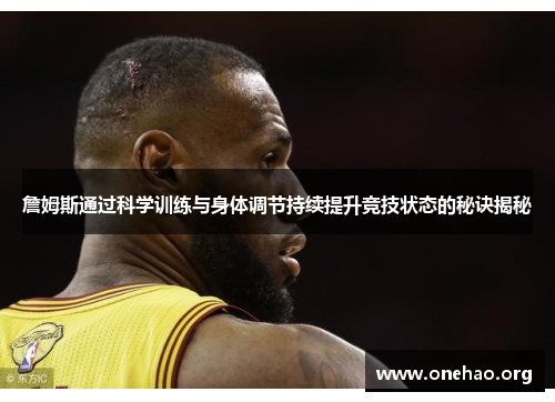 詹姆斯通过科学训练与身体调节持续提升竞技状态的秘诀揭秘 詹姆斯通过科学训练与身体调节持续提升竞技状态的秘诀揭秘