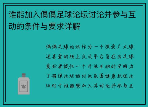 谁能加入偶偶足球论坛讨论并参与互动的条件与要求详解 谁能加入偶偶足球论坛讨论并参与互动的条件与要求详解