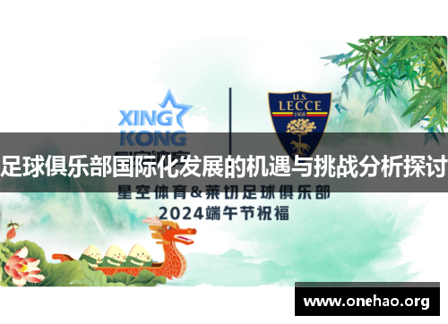 足球俱乐部国际化发展的机遇与挑战分析探讨 足球俱乐部国际化发展的机遇与挑战分析探讨