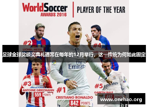 足球金球奖颁奖典礼通常在每年的12月举行,这一传统为何如此固定 足球金球奖颁奖典礼通常在每年的12月举行,这一传统为何如此固定