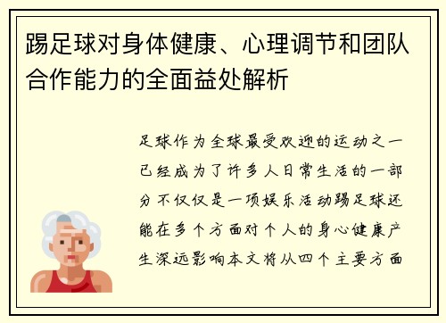 踢足球对身体健康、心理调节和团队合作能力的全面益处解析 踢足球对身体健康、心理调节和团队合作能力的全面益处解析