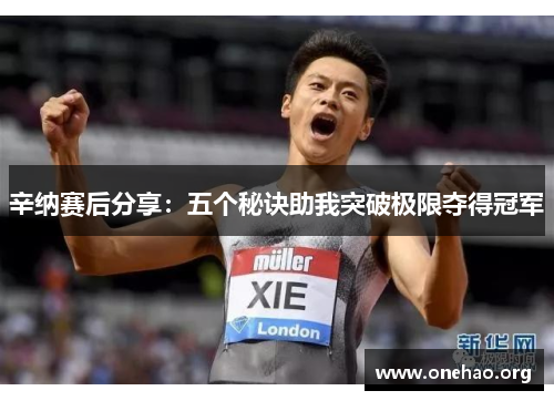 辛纳赛后分享:五个秘诀助我突破极限夺得冠军 辛纳赛后分享:五个秘诀助我突破极限夺得冠军
