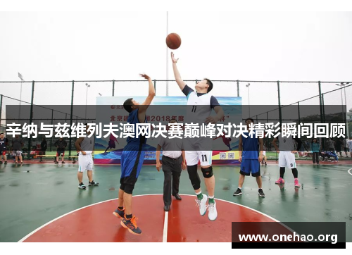 辛纳与兹维列夫澳网决赛巅峰对决精彩瞬间回顾 辛纳与兹维列夫澳网决赛巅峰对决精彩瞬间回顾