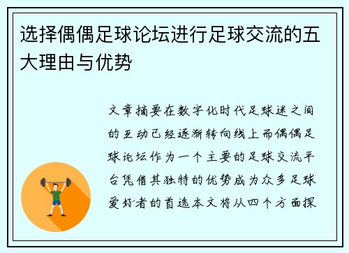 选择偶偶足球论坛进行足球交流的五大理由与优势 选择偶偶足球论坛进行足球交流的五大理由与优势