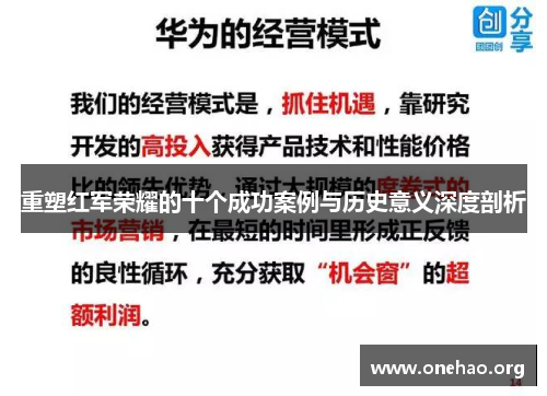 重塑红军荣耀的十个成功案例与历史意义深度剖析 重塑红军荣耀的十个成功案例与历史意义深度剖析
