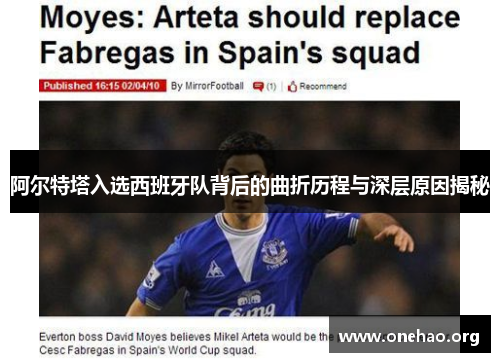 阿尔特塔入选西班牙队背后的曲折历程与深层原因揭秘 阿尔特塔入选西班牙队背后的曲折历程与深层原因揭秘