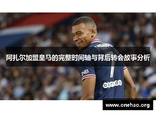 阿扎尔加盟皇马的完整时间轴与背后转会故事分析 阿扎尔加盟皇马的完整时间轴与背后转会故事分析