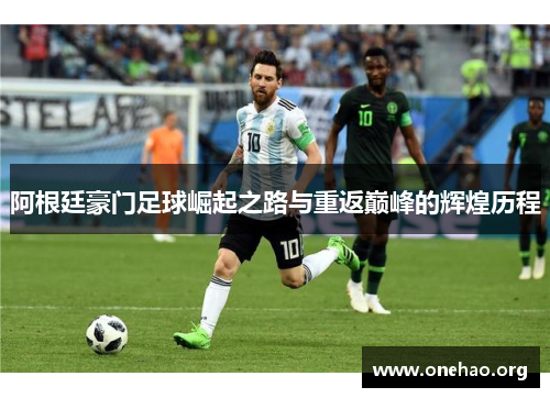阿根廷豪门足球崛起之路与重返巅峰的辉煌历程 阿根廷豪门足球崛起之路与重返巅峰的辉煌历程
