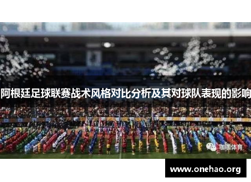 阿根廷足球联赛战术风格对比分析及其对球队表现的影响 阿根廷足球联赛战术风格对比分析及其对球队表现的影响