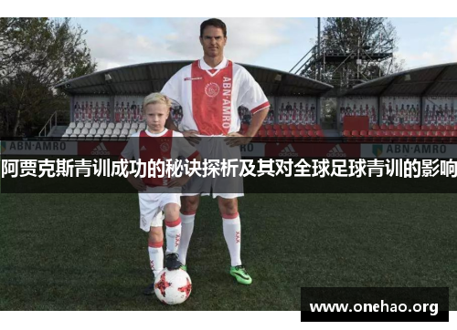 阿贾克斯青训成功的秘诀探析及其对全球足球青训的影响 阿贾克斯青训成功的秘诀探析及其对全球足球青训的影响