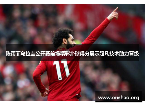 陈雨菲乌拉圭公开赛前场精彩扑球得分展示超凡技术助力晋级 陈雨菲乌拉圭公开赛前场精彩扑球得分展示超凡技术助力晋级