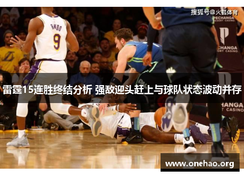 雷霆15连胜终结分析 强敌迎头赶上与球队状态波动并存 雷霆15连胜终结分析 强敌迎头赶上与球队状态波动并存