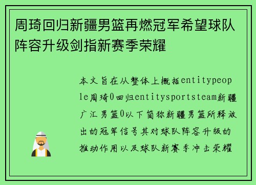 周琦回归新疆男篮再燃冠军希望球队阵容升级剑指新赛季荣耀 周琦回归新疆男篮再燃冠军希望球队阵容升级剑指新赛季荣耀